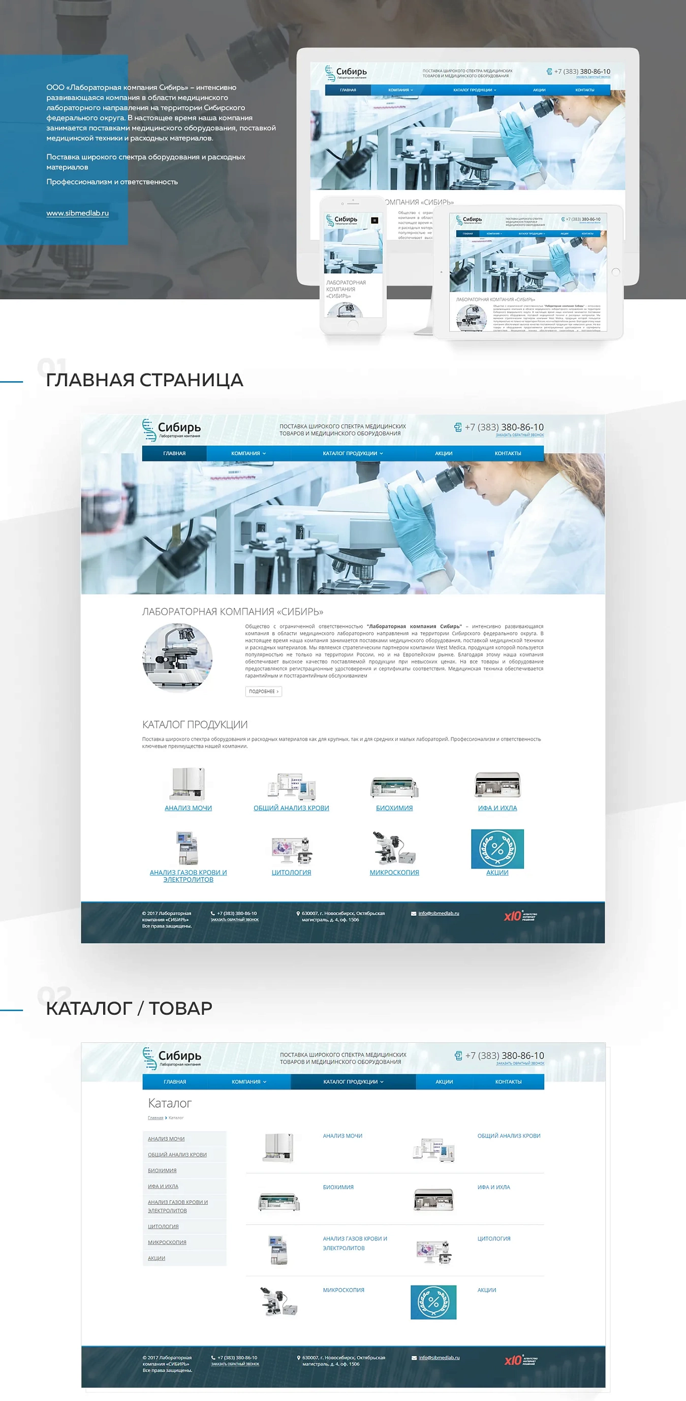 Корпоративный сайт ООО «Лабораторная компания Сибирь»